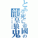 とある死亡帝國の龍皇狼鬼Ⅱ（インデックス）
