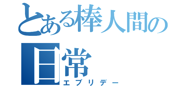 とある棒人間の日常（エブリデー）