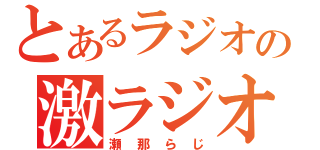 とあるラジオの激ラジオ（瀬那らじ）