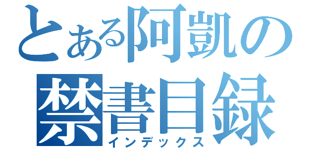 とある阿凱の禁書目録（インデックス）