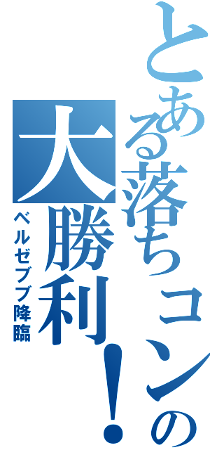 とある落ちコンむらいの大勝利！（ベルゼブブ降臨）