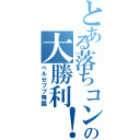 とある落ちコンむらいの大勝利！（ベルゼブブ降臨）