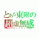 とある東附の超虚無感（カッソカソ）