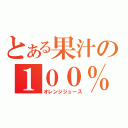 とある果汁の１００％ジュース（オレンジジュース）