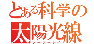 とある科学の太陽光線（ソーラーレイ）