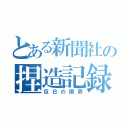 とある新聞社の捏造記録（反日の限界）