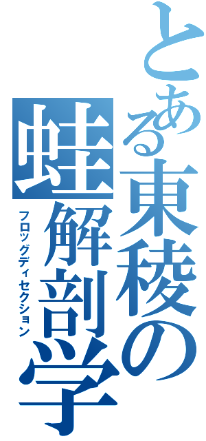 とある東稜の蛙解剖学（フロッグディセクション）