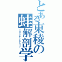 とある東稜の蛙解剖学（フロッグディセクション）