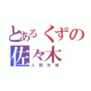 とあるくずの佐々木（人間失格）