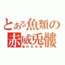 とある魚類の赤威兎髏（脳内お花畑）