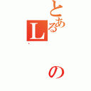 とあるのＬ（ɂ）