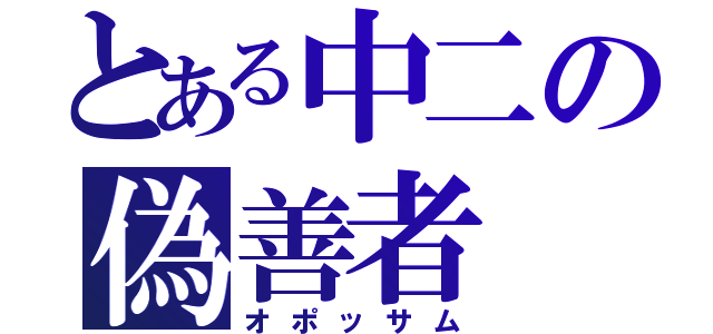 とある中二の偽善者（オポッサム）