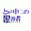 とある中二の偽善者（オポッサム）