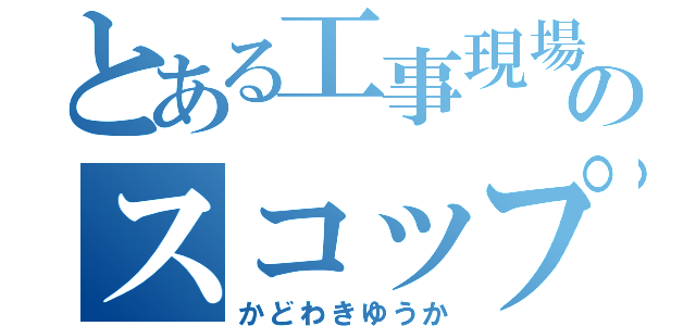 とある工事現場のスコップ（かどわきゆうか）