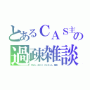 とあるＣＡＳ主の過疎雑談（ひなた、あかり、ごんちゃん、龍也）