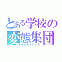 とある学校の変態集団（みんなエロいな）