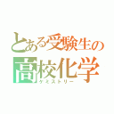 とある受験生の高校化学（ケミストリー）