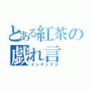 とある紅茶の戯れ言（インデックス）