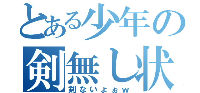 とある少年の剣無し状態（剣ないょぉｗ）