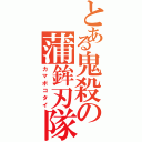 とある鬼殺の蒲鉾刃隊（カマボコタイ）