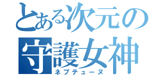 とある次元の守護女神（ネプテューヌ）