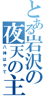 とある岩沢の夜天の主Ⅱ（八神はやて）