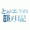 とあるエリの電子日記（ブログ）