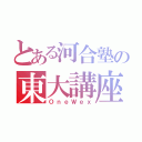 とある河合塾の東大講座（ＯｎｅＷｅｘ）