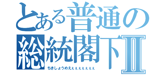 とある普通の総統閣下Ⅱ（ちきしょうめえぇぇぇぇぇぇぇ）