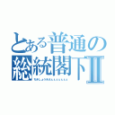 とある普通の総統閣下Ⅱ（ちきしょうめえぇぇぇぇぇぇぇ）