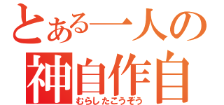 とある一人の神自作自演歌手（むらしたこうぞう）