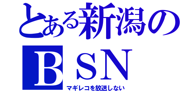 とある新潟のＢＳＮ（マギレコを放送しない）