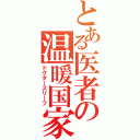 とある医者の温暖国家（ドクタースリーフ）