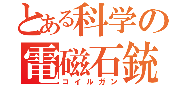 とある科学の電磁石銃（コイルガン）