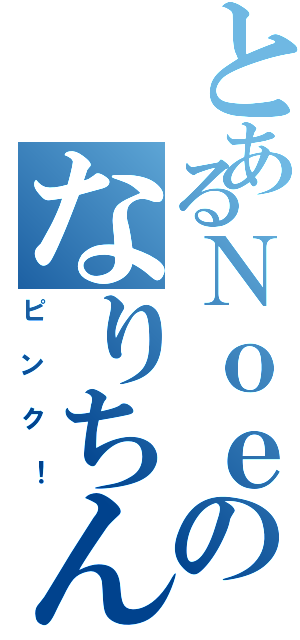 とあるＮｏｅのなりちん（ピンク！）