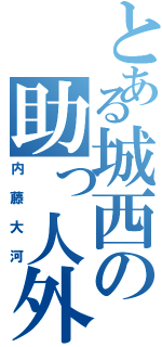 とある城西の助っ人外国人（内藤大河）