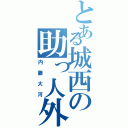 とある城西の助っ人外国人（内藤大河）