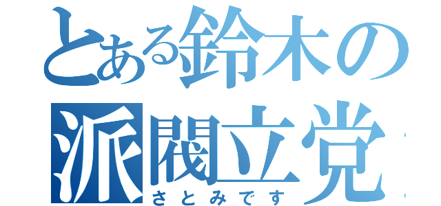 とある鈴木の派閥立党伝（さとみです）