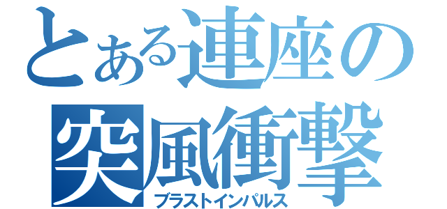 とある連座の突風衝撃（ブラストインパルス）