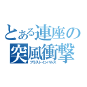 とある連座の突風衝撃（ブラストインパルス）