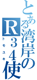 とある湾岸のＲ３４使い（トモユキ）