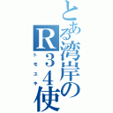 とある湾岸のＲ３４使い（トモユキ）