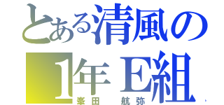 とある清風の１年Ｅ組（峯田 航弥）