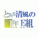 とある清風の１年Ｅ組（峯田 航弥）