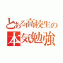 とある高校生の本気勉強（）