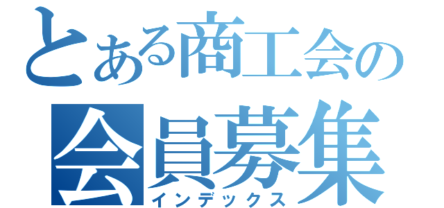 とある商工会の会員募集（インデックス）