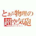 とある物理の超空気砲（エグゾーストキャノン）