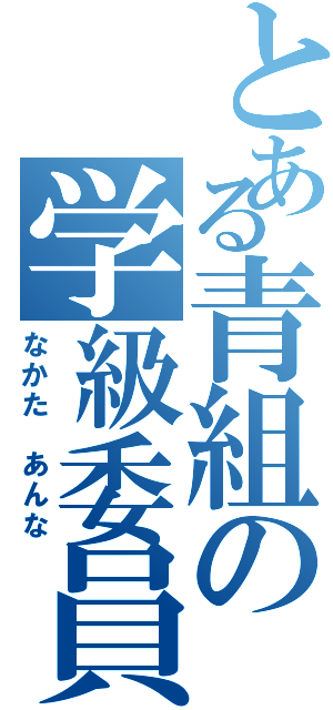 とある青組の学級委員（なかた　あんな）