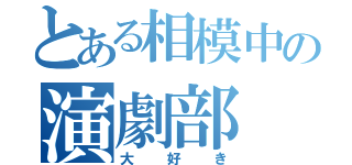 とある相模中の演劇部（大好き）