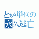 とある単位の永久逃亡（）